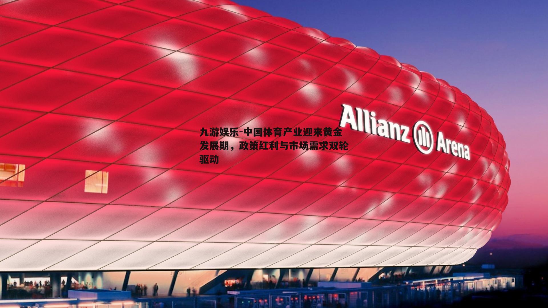 中国体育产业迎来黄金发展期，政策红利与市场需求双轮驱动