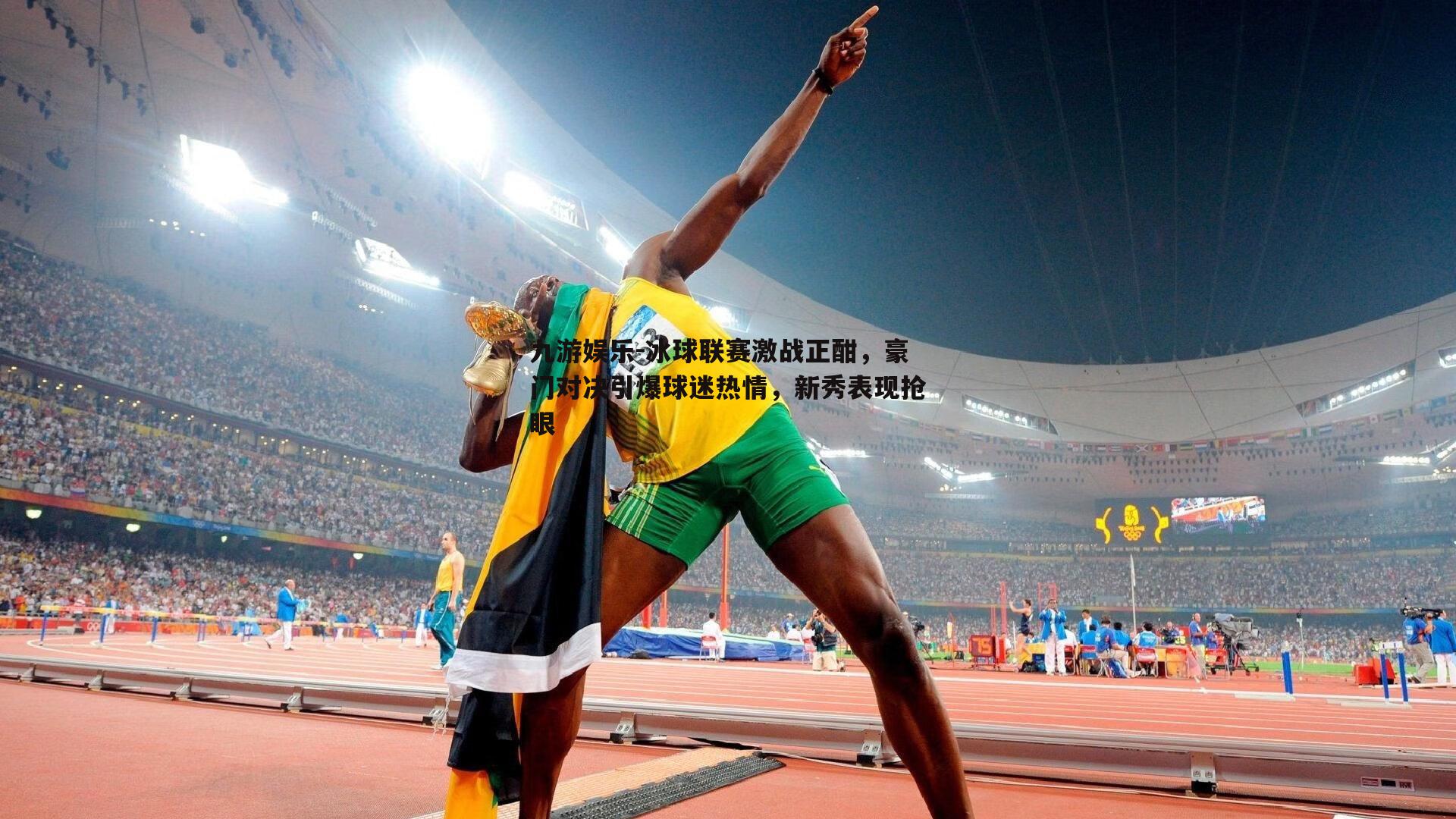 冰球联赛激战正酣，豪门对决引爆球迷热情，新秀表现抢眼