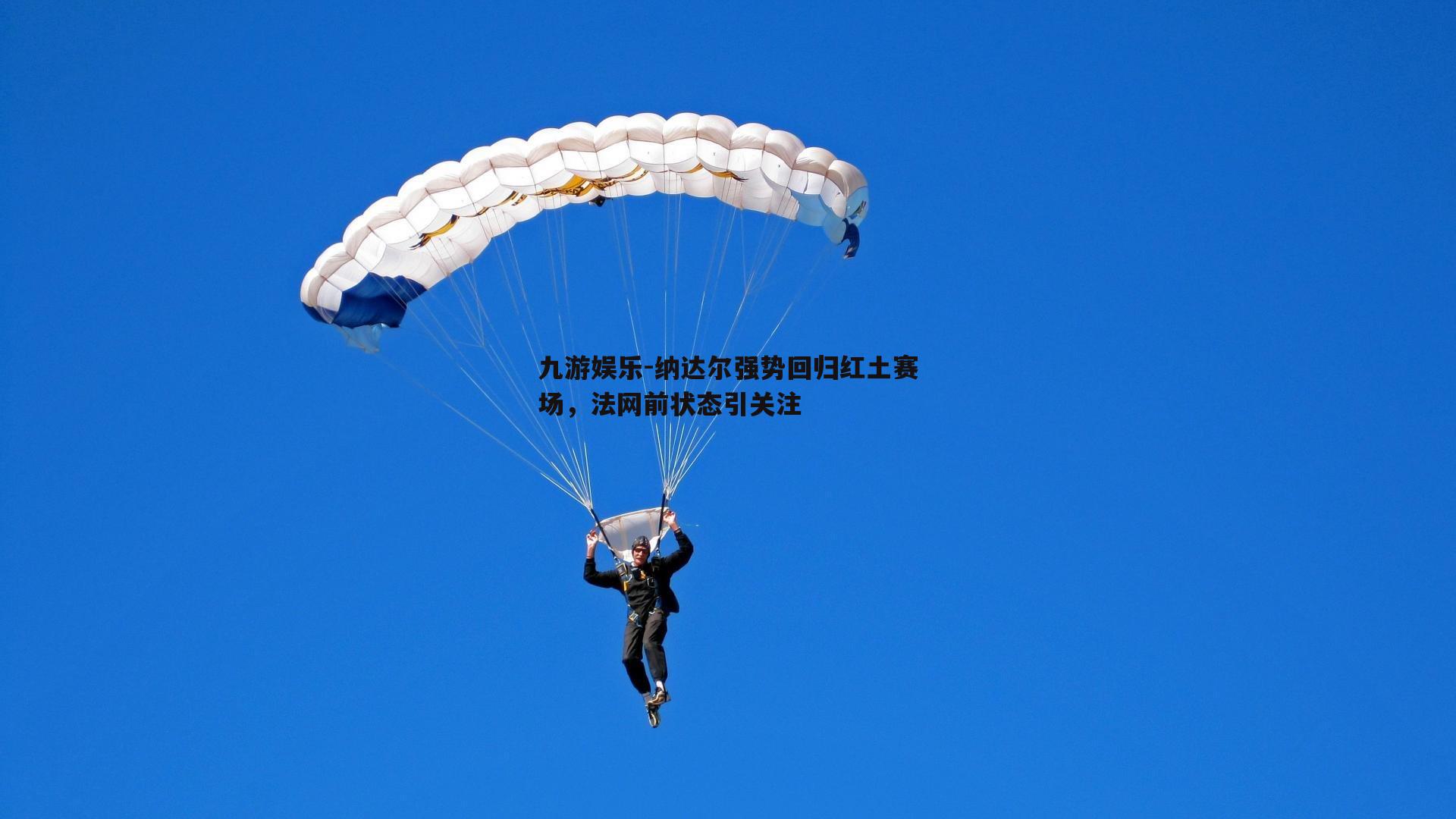 纳达尔强势回归红土赛场，法网前状态引关注