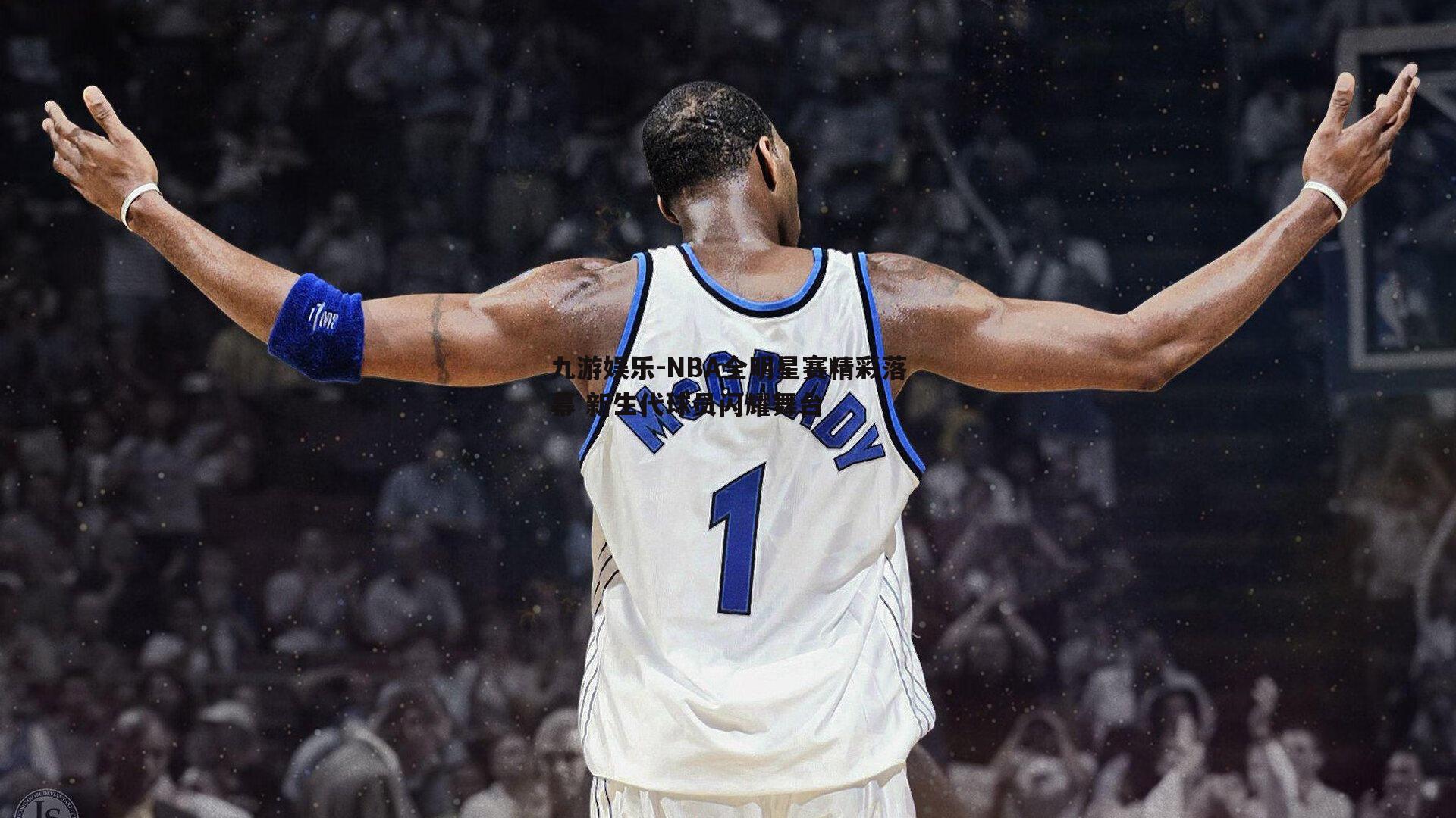 NBA全明星赛精彩落幕 新生代球员闪耀舞台