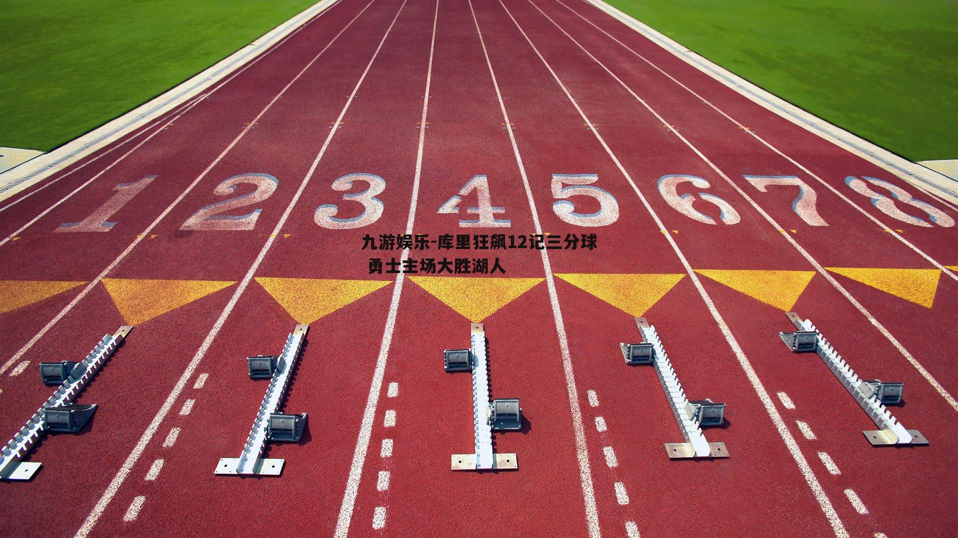 库里狂飙12记三分球 勇士主场大胜湖人