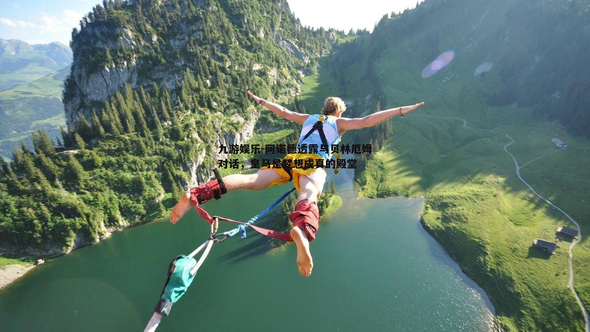 阿诺德透露与贝林厄姆对话，皇马是梦想成真的殿堂