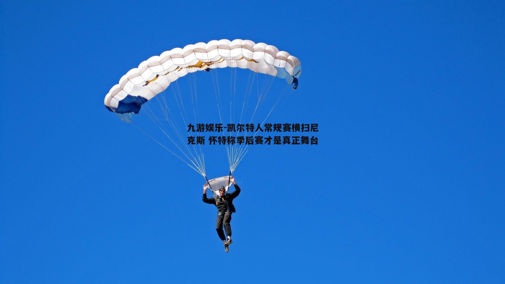凯尔特人常规赛横扫尼克斯 怀特称季后赛才是真正舞台