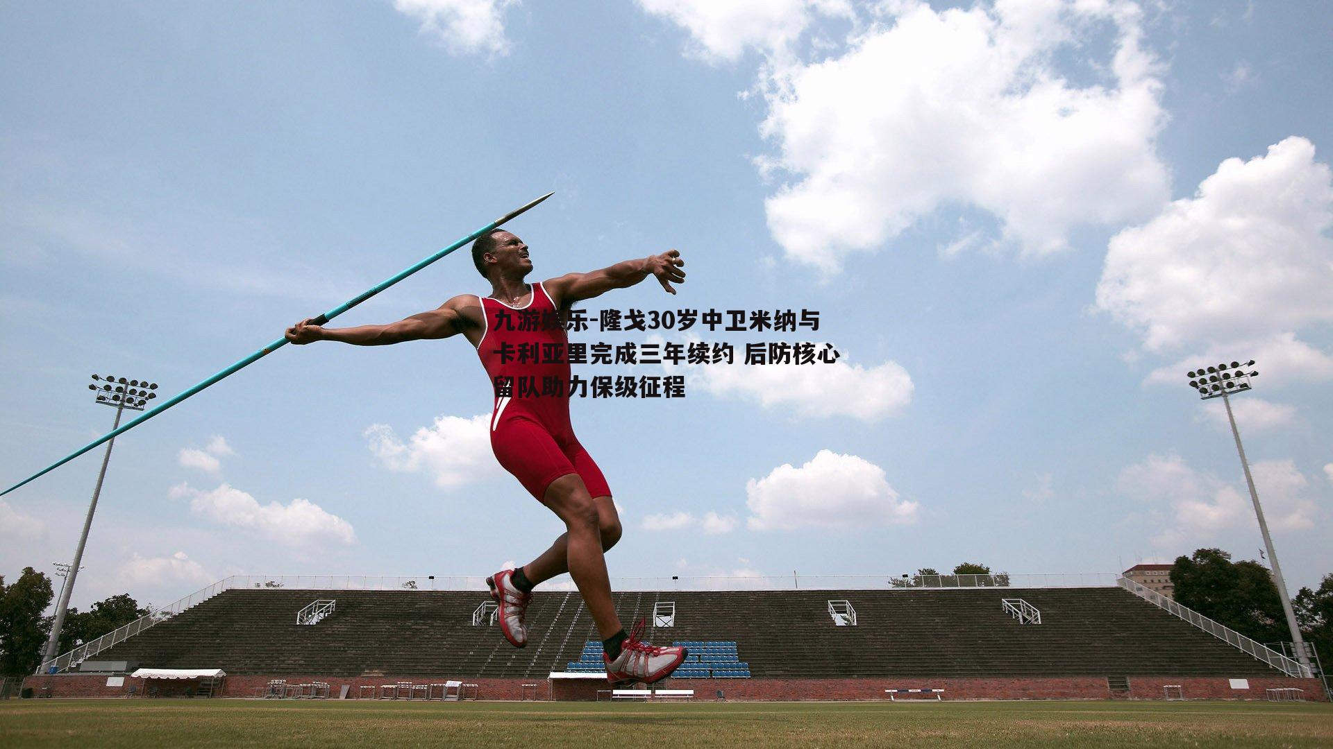 隆戈30岁中卫米纳与卡利亚里完成三年续约 后防核心留队助力保级征程