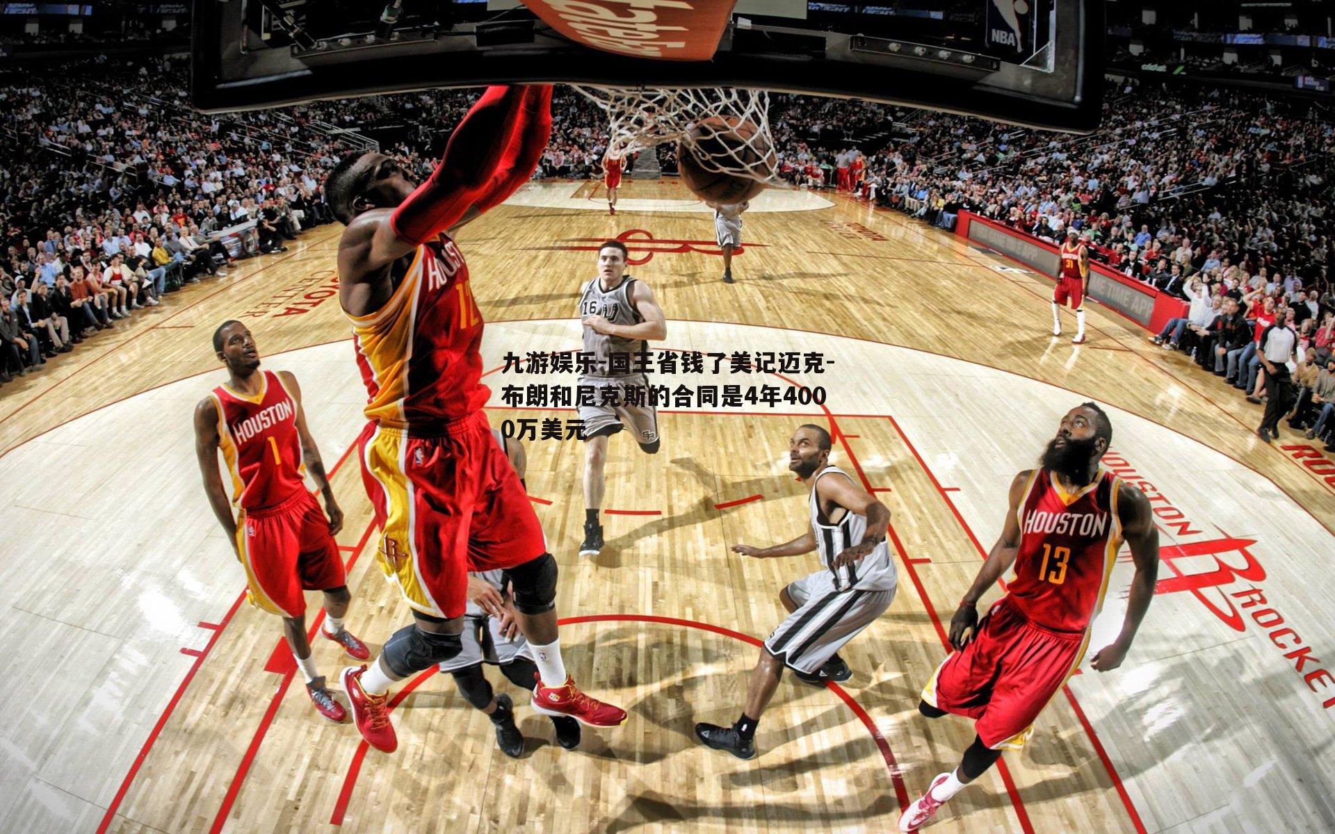 国王省钱了美记迈克-布朗和尼克斯的合同是4年4000万美元
