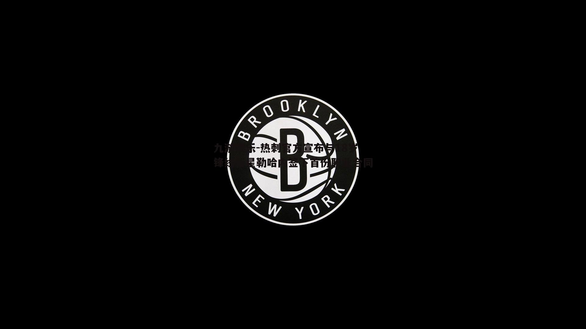 热刺官方宣布与18岁锋线新星勒哈内签下首份职业合同
