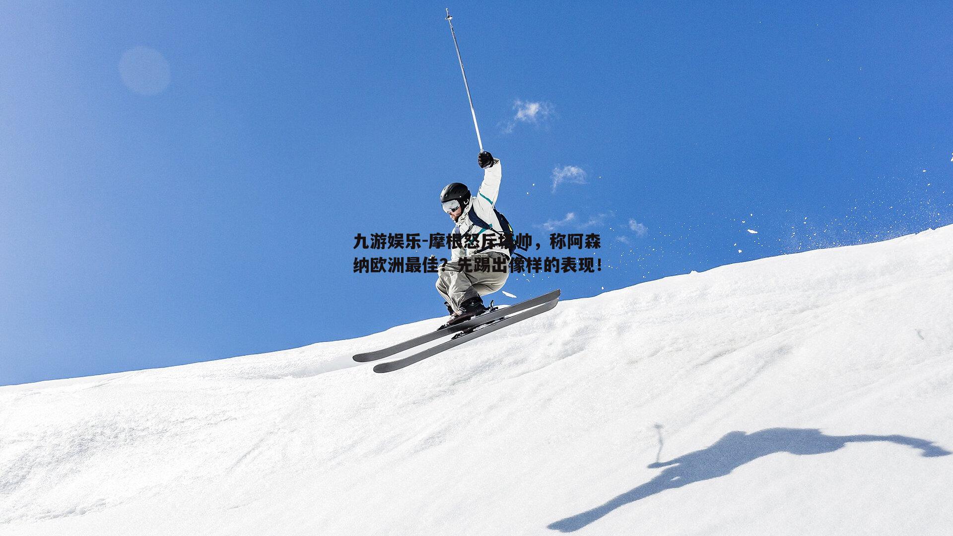 摩根怒斥塔帅，称阿森纳欧洲最佳？先踢出像样的表现！
