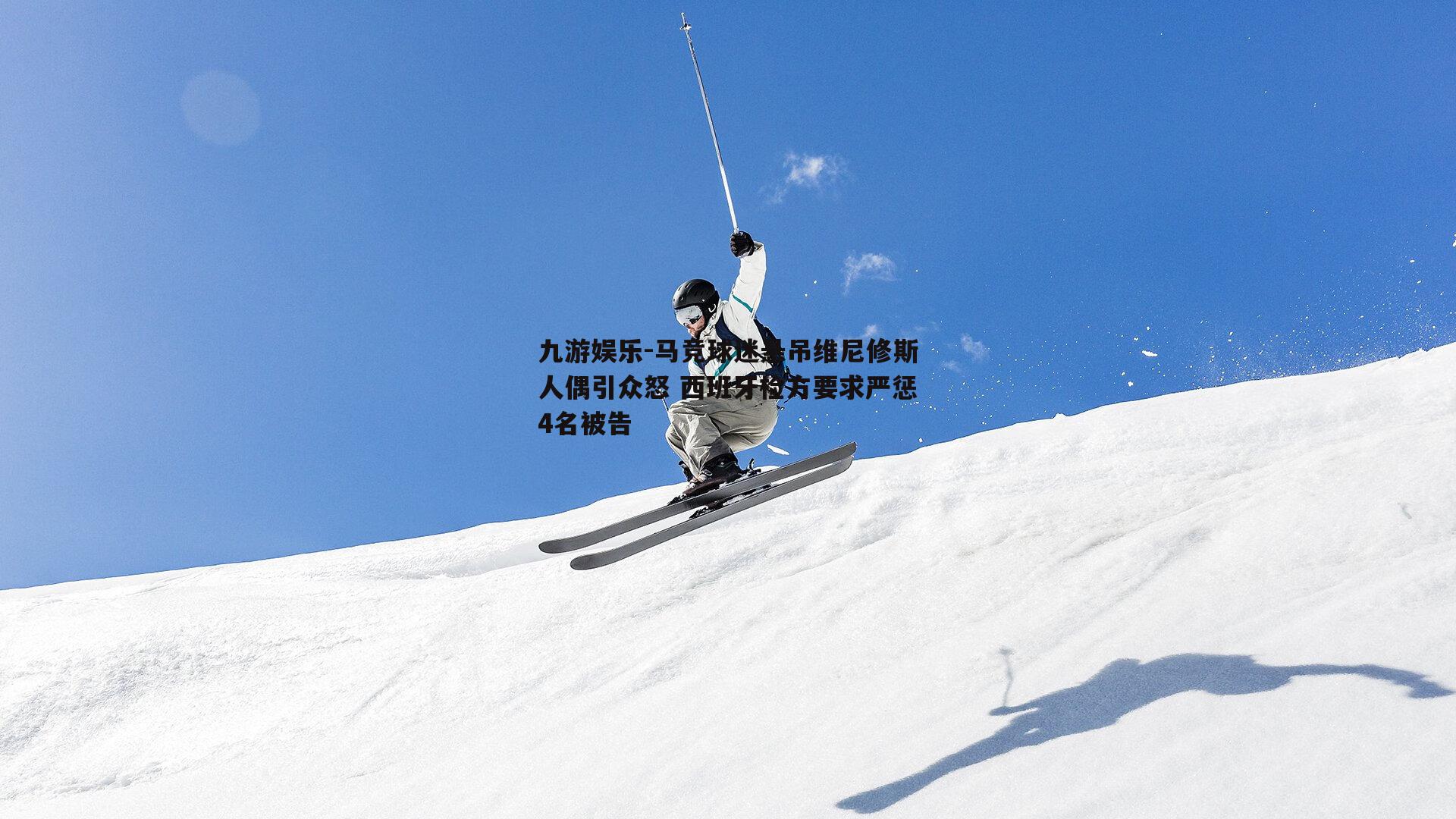 马竞球迷悬吊维尼修斯人偶引众怒 西班牙检方要求严惩4名被告