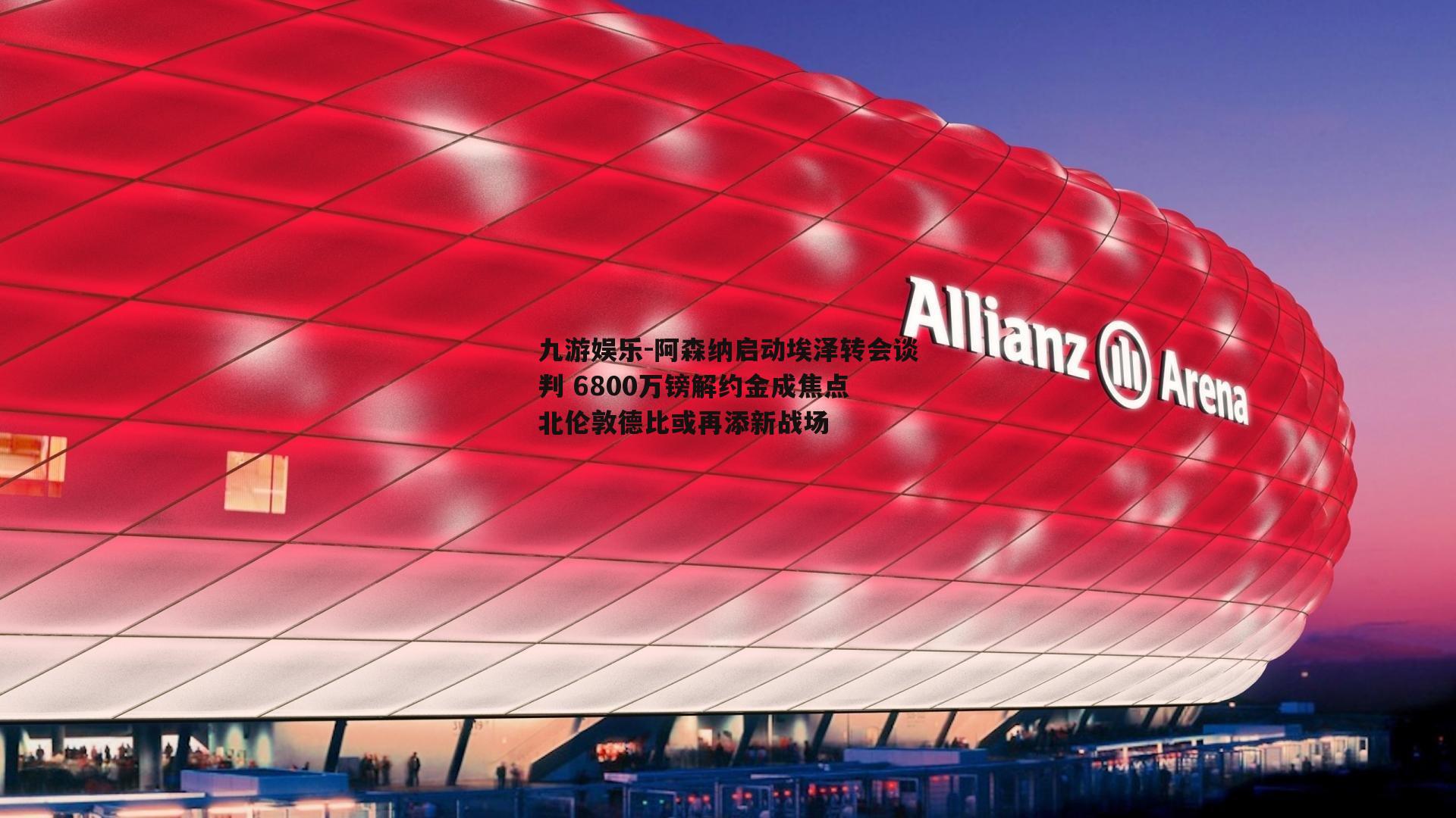阿森纳启动埃泽转会谈判 6800万镑解约金成焦点 北伦敦德比或再添新战场