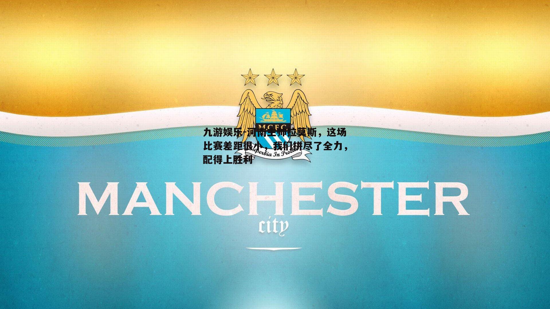 河南主帅拉莫斯，这场比赛差距很小，我们拼尽了全力，配得上胜利
