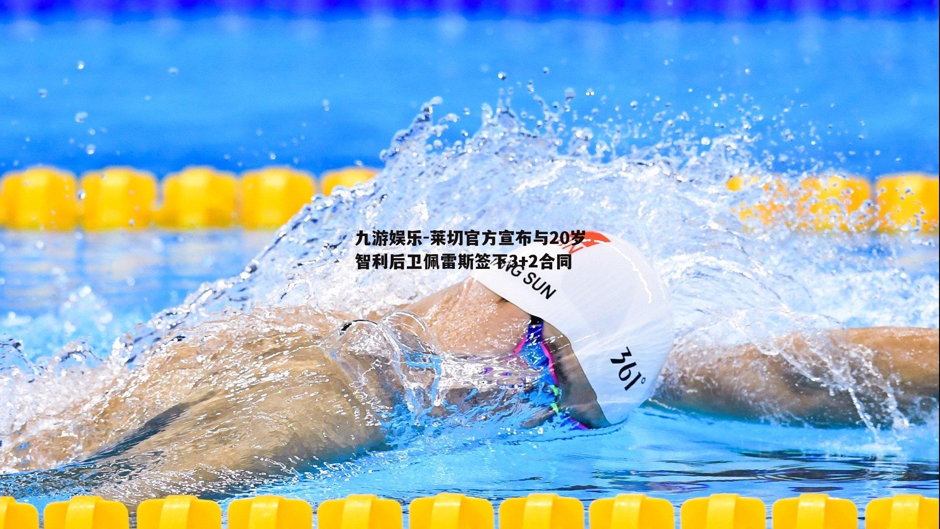 莱切官方宣布与20岁智利后卫佩雷斯签下3+2合同