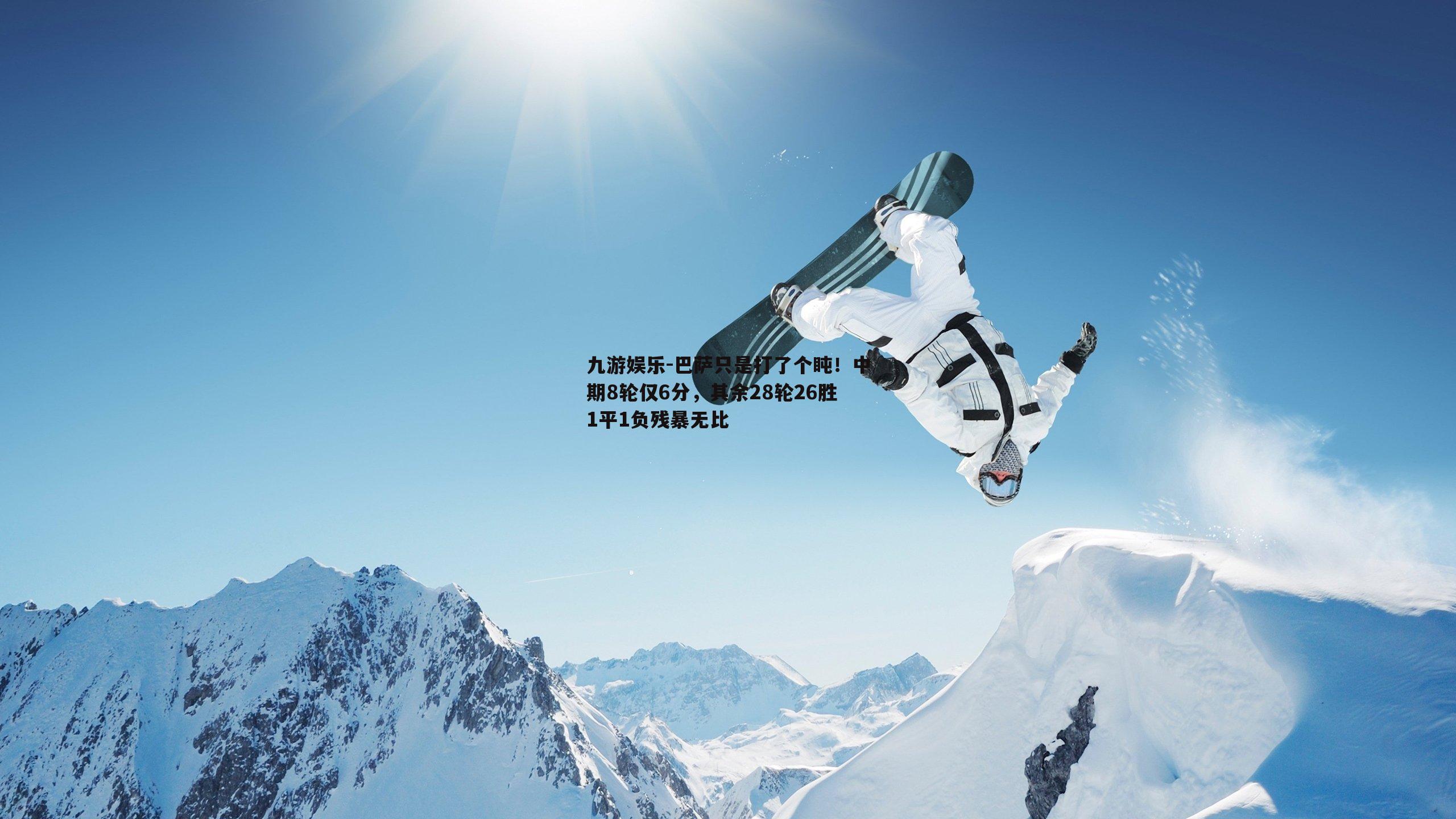 巴萨只是打了个盹！中期8轮仅6分，其余28轮26胜1平1负残暴无比