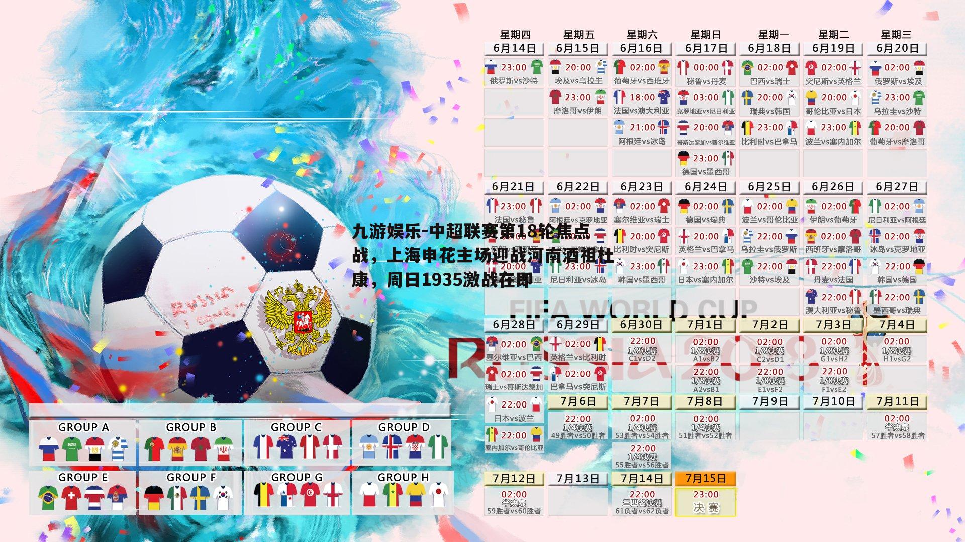 中超联赛第18轮焦点战，上海申花主场迎战河南酒祖杜康，周日1935激战在即