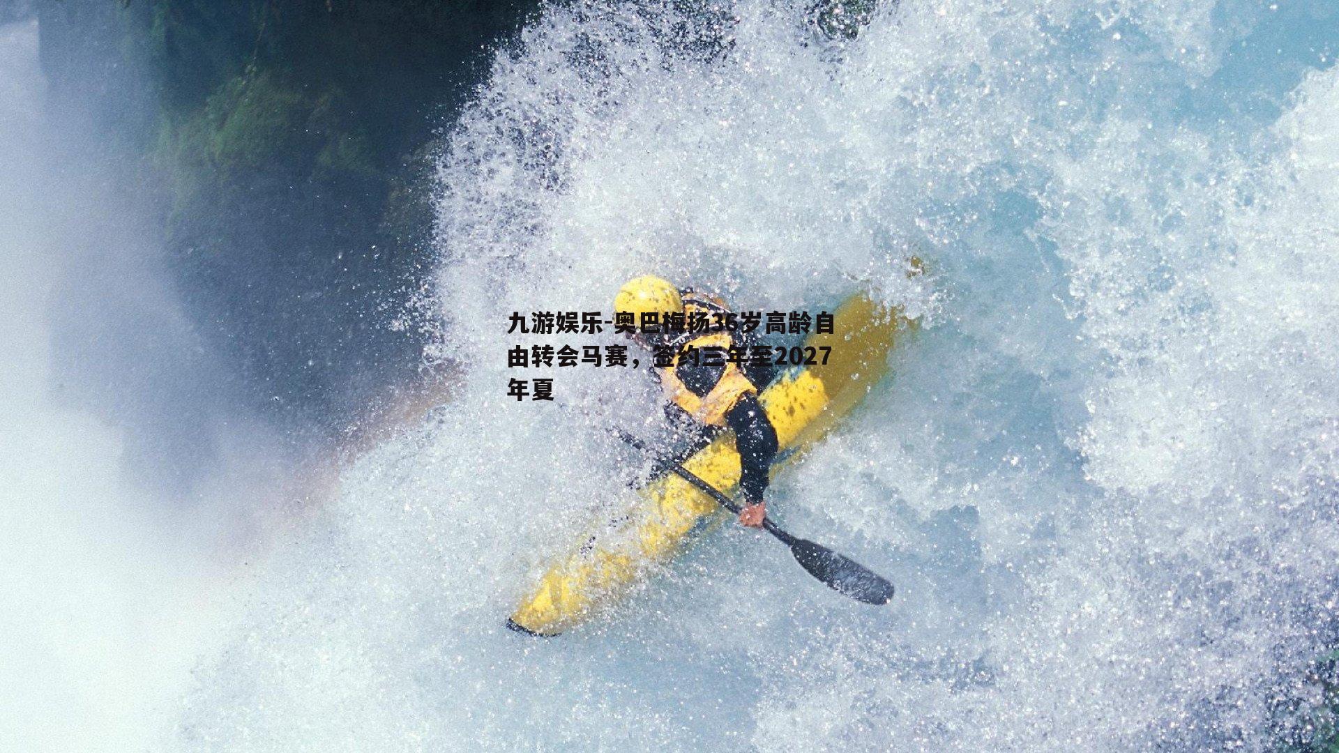奥巴梅扬36岁高龄自由转会马赛，签约三年至2027年夏