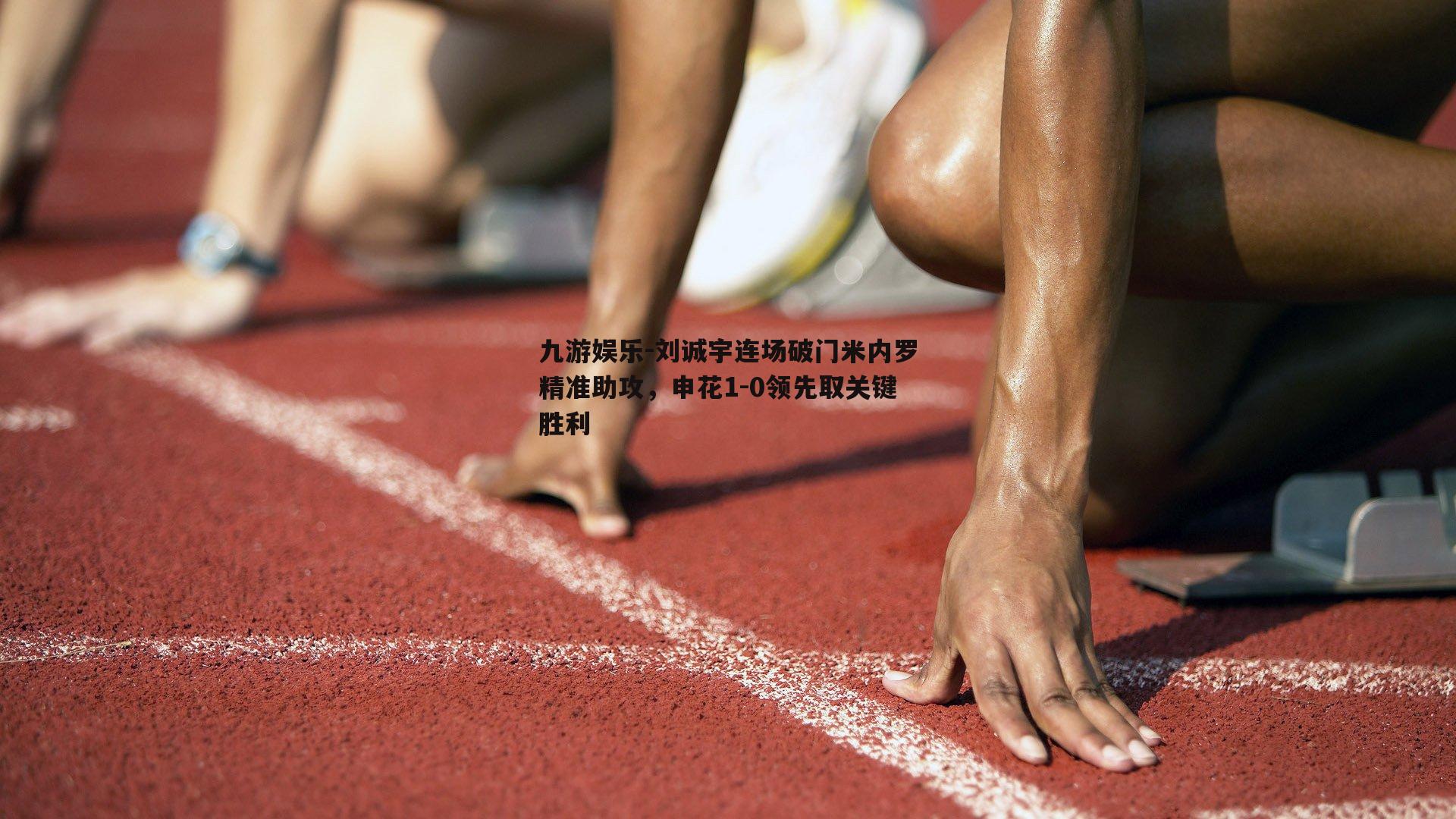 刘诚宇连场破门米内罗精准助攻，申花1-0领先取关键胜利