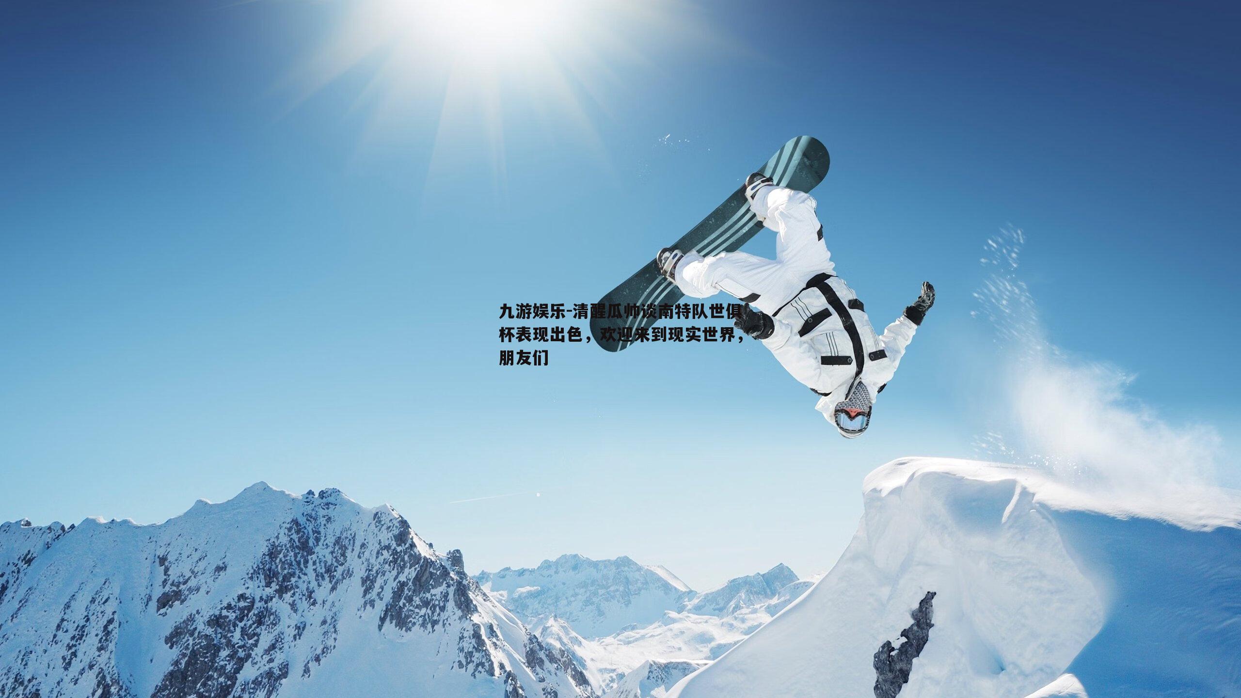 清醒瓜帅谈南特队世俱杯表现出色，欢迎来到现实世界，朋友们