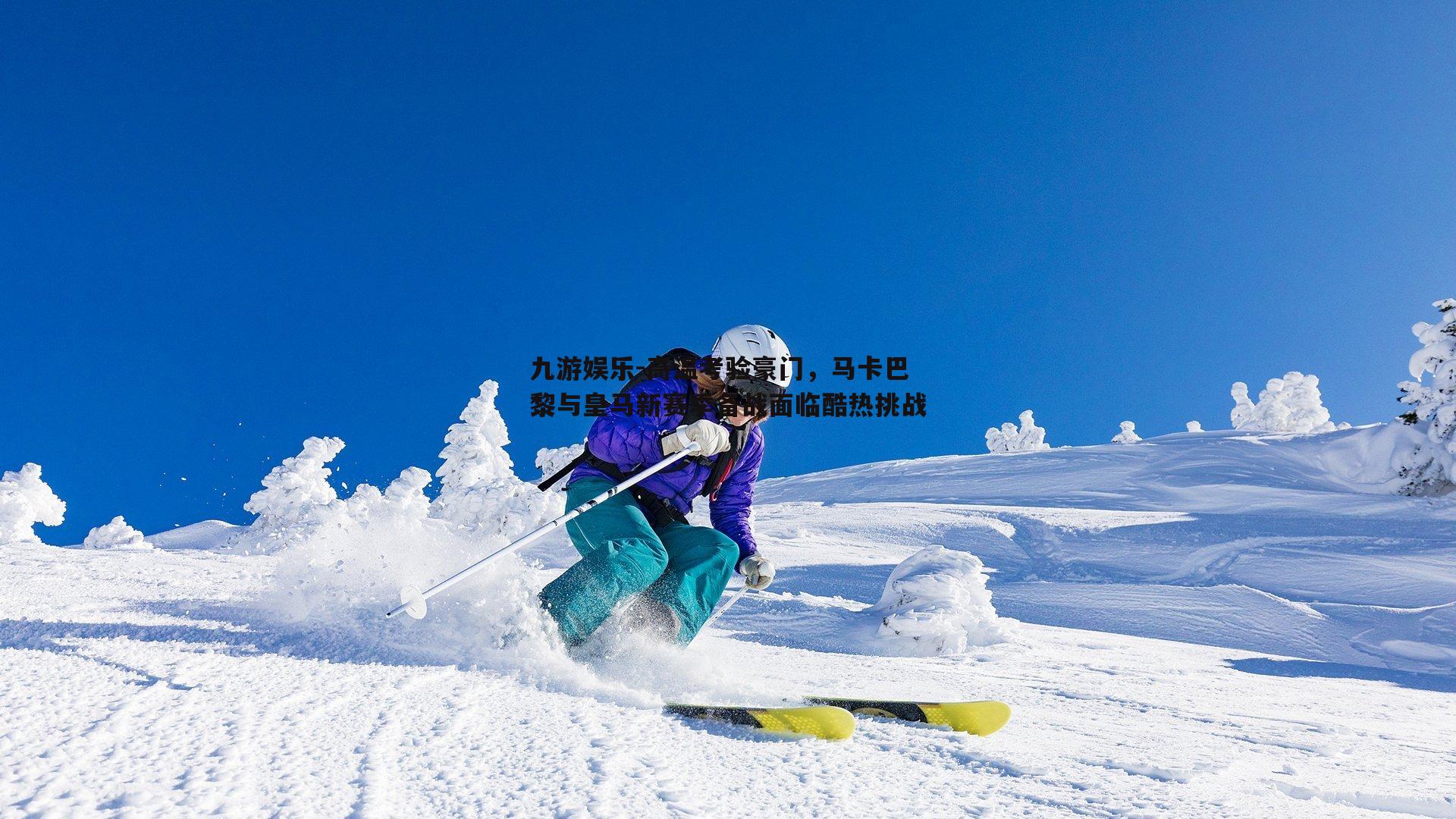 高温考验豪门，马卡巴黎与皇马新赛季备战面临酷热挑战