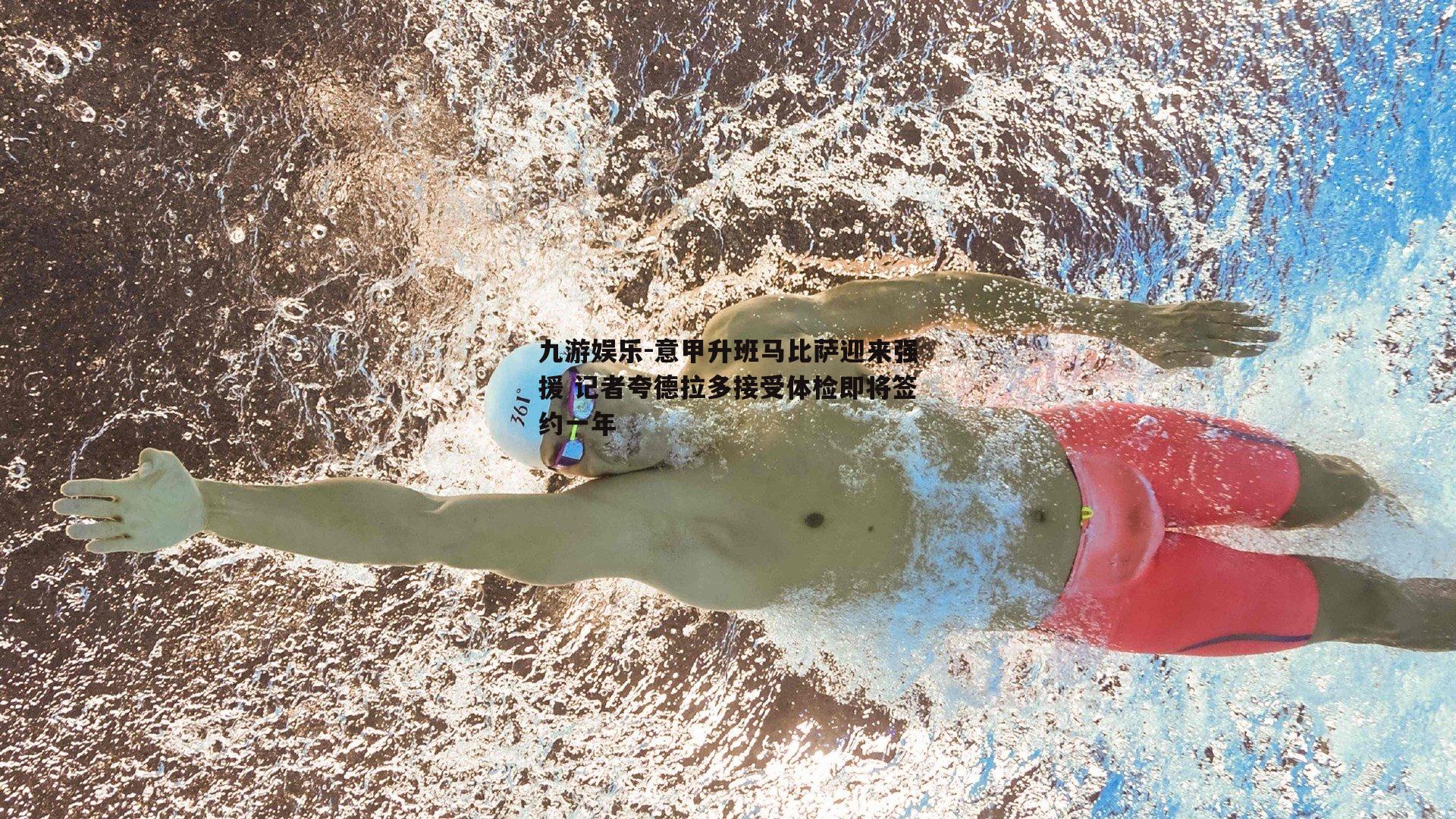 意甲升班马比萨迎来强援 记者夸德拉多接受体检即将签约一年