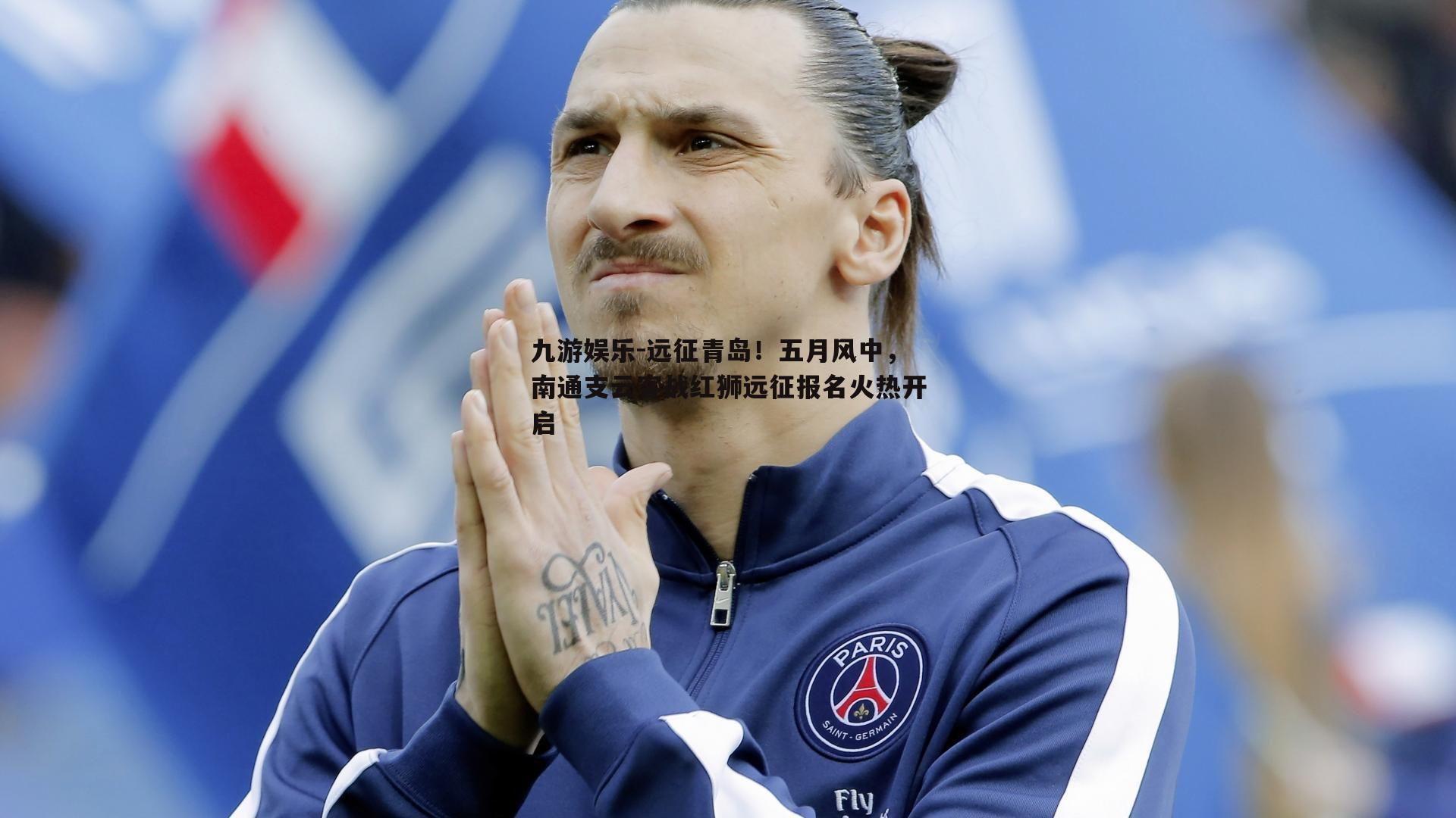 远征青岛！五月风中，南通支云客战红狮远征报名火热开启