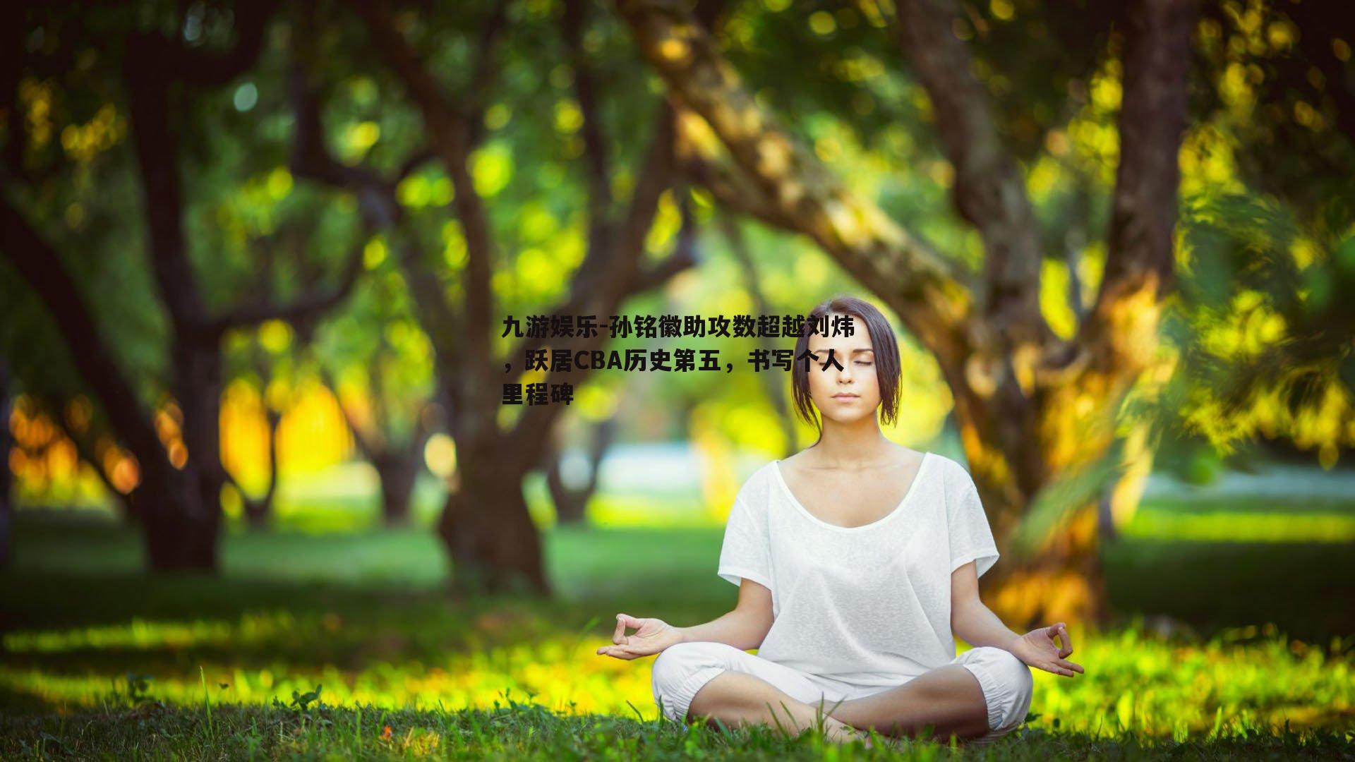 孙铭徽助攻数超越刘炜，跃居CBA历史第五，书写个人里程碑