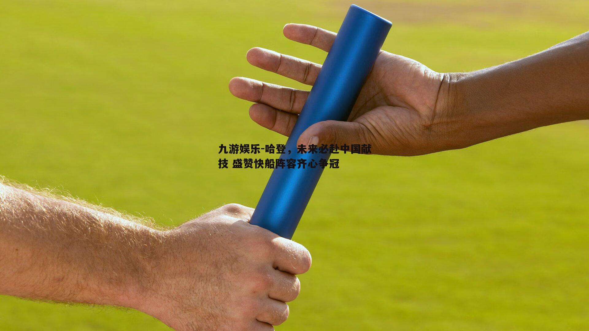 哈登，未来必赴中国献技 盛赞快船阵容齐心争冠