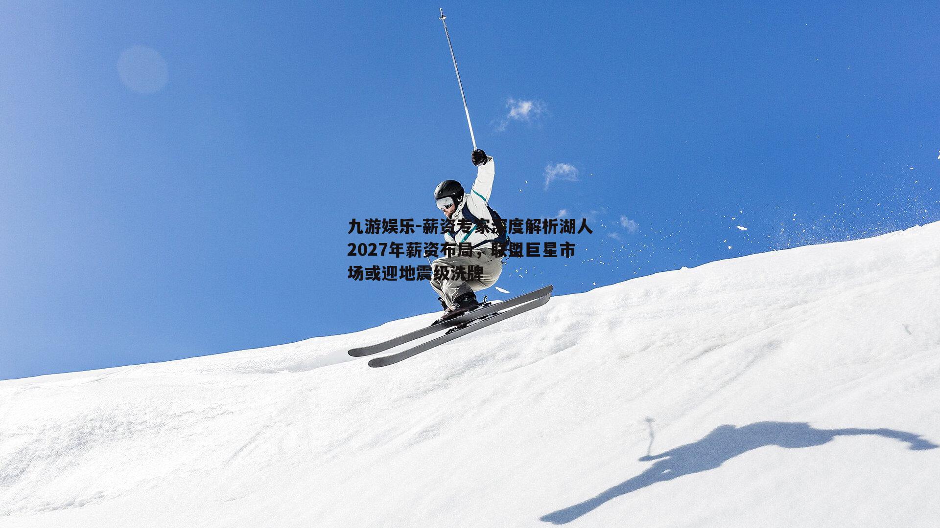薪资专家深度解析湖人2027年薪资布局，联盟巨星市场或迎地震级洗牌