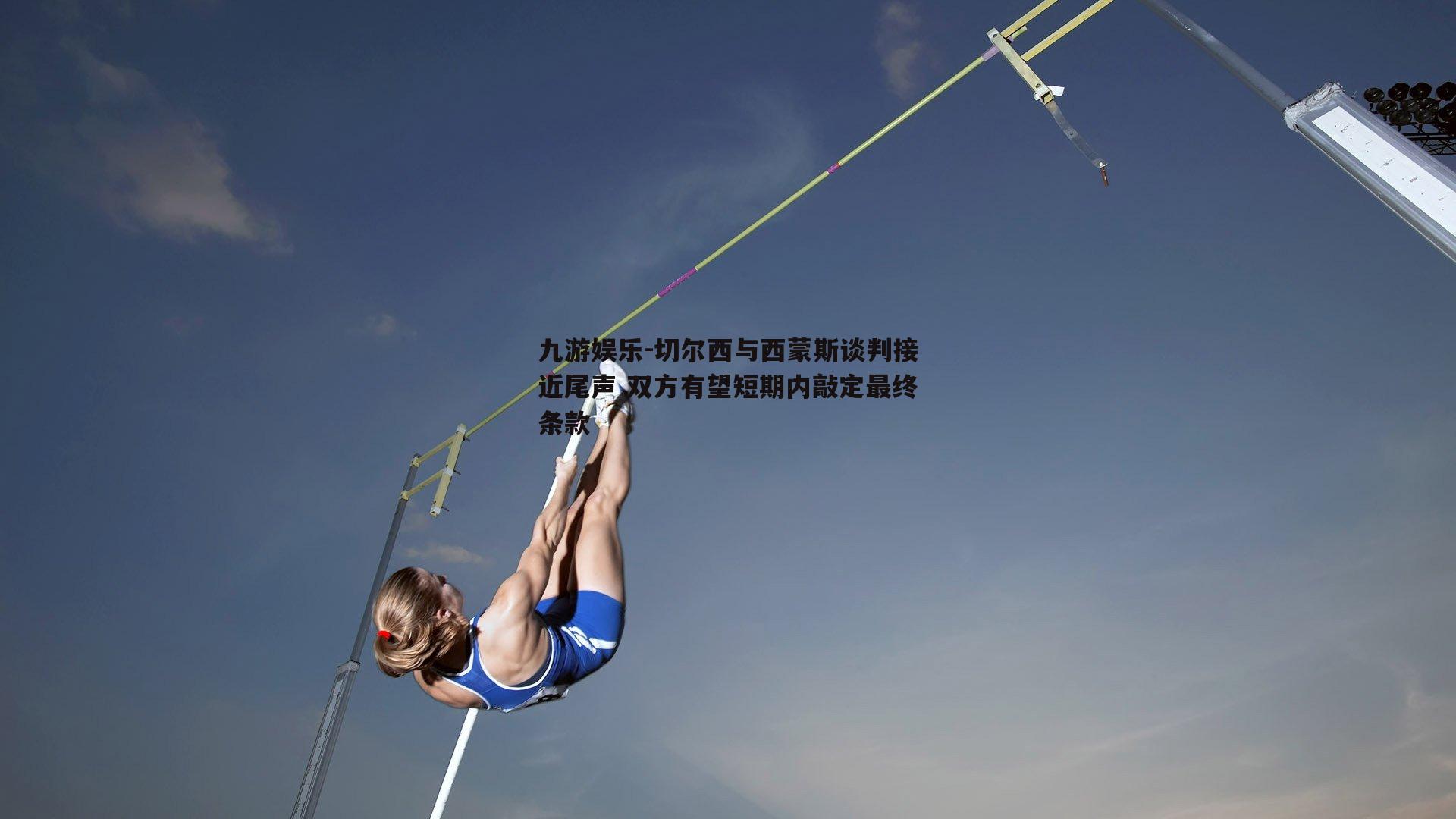 切尔西与西蒙斯谈判接近尾声 双方有望短期内敲定最终条款